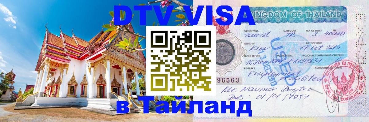Оформить DTV визу в Тайланд 