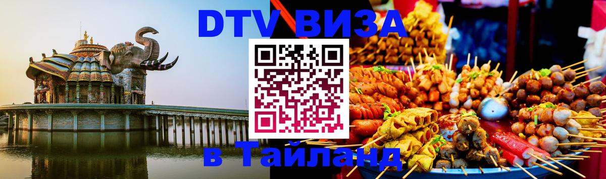 Destination Thailand Visa (DTV виза) 